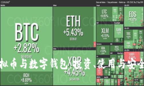 全面解析虚拟币与数字钱包：投资、使用与安全性深度探讨