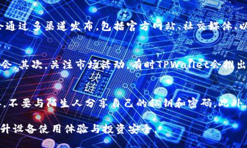   TPWallet公告查询全攻略：如何快速找到最新信息 / 
 guanjianci TPWallet, 公告, 查询, 区块链 /guanjianci 

在当今数字货币和区块链技术迅速发展的环境下，获取及时并准确的信息是每一位用户的基本需求。TPWallet作为一个知名的钱包平台，为用户提供了多种资产存储及管理功能，同时也会定期发布公告，更新系统动态、项目进度以及用户注意事项等内容。如果你想要了解TPWallet的相关公告，以下内容将为你提供一个详细的查询指南。

一、TPWallet公告的重要性
TPWallet的公告不仅仅是信息的传播工具，它对于用户而言，具有重要的指导和警示作用。首先，在数字货币市场中，任何变动都可能影响资产的安全性和价值，TPWallet通过公告及时向用户传达重要消息，可以帮助用户规避潜在风险。此外，公告中还会涉及新的功能上线、系统升级等信息，这些都是影响用户体验的重要因素。通过关注TPWallet的公告，用户可以更好地掌握资产管理的动态，把握市场机会。

二、如何获取TPWallet的公告
获取TPWallet公告的途径主要有以下几种：
ol
listrong官方网站/strong：TPWallet的官方网站是获取最新公告的最权威渠道。在官网的首页或公告栏中，用户可以轻松找到最新的官方消息。/li
listrong社区平台/strong：TPWallet在各大社交媒体平台上都有开设官方账号，例如Twitter、Telegram和WeChat。在这些平台上，TPWallet会实时发布公告，用户可以通过关注这些账号获取信息。/li
listrong数字货币交易所/strong：一些主流的数字货币交易所也会同步TPWallet的公告，用户可以通过这些交易所的公告区域获取相关信息。/li
listrong邮件订阅/strong：如果用户注册了TPWallet账户，可以选择邮件订阅选项，以便第一时间收到公告的通知。这对于那些生存于高频交易环境下的用户来说尤其重要。/li
/ol

三、TPWallet公告的内容分析
TPWallet的公告内容通常涵盖多个方面：
ol
listrong系统更新/strong：当TPWallet进行系统升级或版本更新时，会通过公告形式通知用户，包括更新的内容、可能的影响和操作指南。/li
listrong安全警示/strong：TPWallet会针对安全问题发布公告，例如识别钓鱼攻击、密码保护建议等，帮助用户增强安全意识。/li
listrong市场活动/strong：TPWallet会通过公告来宣传各种市场活动，例如新币种的上线、交易手续费减免活动等，为用户提供更多的交易机会。/li
listrong用户反馈与产品改进/strong：用户意见汇集后，TPWallet往往会根据用户的反馈进行产品改进，并通过公告形式告知用户。这种互动性为用户与平台之间建立了良好的沟通桥梁。/li
/ol

四、经常关注公告的用户优势
关注TPWallet公告的用户，在很多方面都会具有明显的优势。首先，及时获取信息可以帮助用户快速判断市场动态，从而做出更有利的交易决策。其次，公告中往往包含系统更新和新功能上线的信息，用户能够通过了解这些信息，提前熟悉新功能，提升使用体验。而且，注重安全提示的用户往往能够有效避免因为信息不全而导致的资产损失。

相关问题解答

问题一：TPWallet公告是如何发布的？
TPWallet公告的发布涉及多个步骤，首先是内部讨论和信息汇总。当团队决定需要向用户传达某项重要信息时，首先由项目经理或相关负责人组织会议，讨论公告的内容和形式。经过审核后，公告会通过多渠道发布，包括官方网站、社交媒体、以及邮件订阅等，以确保每一位用户都能及时收到信息。这样严格的信息发布流程不仅保障了信息的准确性，同时也提高了用户的信任度。

问题二：如何有效利用TPWallet公告获取投资机会？
投资者在查看TPWallet公告时，可以通过以下几种方式来捕捉潜在的投资机会。首先，在每次公告中注意是否有新币种上线的信息。新币种可能会带来短期价格波动，提前介入通常会增加盈利的机会。其次，关注市场活动，有时TPWallet会推出优惠交易活动，如减免手续费，投资者可以利用这些机会进行频繁交易和资产配置。另外，洞察系统更新中提到的新功能，能增加用户对平台的使用粘性，从而提高交易量，也为投资者创造更大收益。

问题三：TPWallet的公告如何帮助用户增强安全意识？
TPWallet除了发布常规的市场公告外，安全公告的内容更是尤为重要。安全公告通常涉及用户常见的安全问题、钓鱼攻击的典型案例及其解决方法。TPWallet时常提醒用户，不要轻易点击未知链接，不要与陌生人分享自己的私钥和密码。此外，TPWallet还会定期举办各种安全课程或工作坊，提高用户们对安全问题的认识。通过这些公告和活动，TPWallet帮助用户建立起有效的安全防护意识，进而保护用户的资产安全。

总之，TPWallet的公告是一个连接用户与平台之间的信息桥梁，通过及时、准确的信息发布，使用户能够更好地管理资产，并发现新机会。希望每一位TPWallet的用户都能充分利用这些公共资源，提升设备使用体验与投资安全。