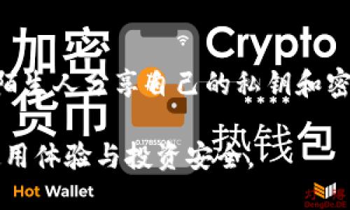   TPWallet公告查询全攻略：如何快速找到最新信息 / 
 guanjianci TPWallet, 公告, 查询, 区块链 /guanjianci 

在当今数字货币和区块链技术迅速发展的环境下，获取及时并准确的信息是每一位用户的基本需求。TPWallet作为一个知名的钱包平台，为用户提供了多种资产存储及管理功能，同时也会定期发布公告，更新系统动态、项目进度以及用户注意事项等内容。如果你想要了解TPWallet的相关公告，以下内容将为你提供一个详细的查询指南。

一、TPWallet公告的重要性
TPWallet的公告不仅仅是信息的传播工具，它对于用户而言，具有重要的指导和警示作用。首先，在数字货币市场中，任何变动都可能影响资产的安全性和价值，TPWallet通过公告及时向用户传达重要消息，可以帮助用户规避潜在风险。此外，公告中还会涉及新的功能上线、系统升级等信息，这些都是影响用户体验的重要因素。通过关注TPWallet的公告，用户可以更好地掌握资产管理的动态，把握市场机会。

二、如何获取TPWallet的公告
获取TPWallet公告的途径主要有以下几种：
ol
listrong官方网站/strong：TPWallet的官方网站是获取最新公告的最权威渠道。在官网的首页或公告栏中，用户可以轻松找到最新的官方消息。/li
listrong社区平台/strong：TPWallet在各大社交媒体平台上都有开设官方账号，例如Twitter、Telegram和WeChat。在这些平台上，TPWallet会实时发布公告，用户可以通过关注这些账号获取信息。/li
listrong数字货币交易所/strong：一些主流的数字货币交易所也会同步TPWallet的公告，用户可以通过这些交易所的公告区域获取相关信息。/li
listrong邮件订阅/strong：如果用户注册了TPWallet账户，可以选择邮件订阅选项，以便第一时间收到公告的通知。这对于那些生存于高频交易环境下的用户来说尤其重要。/li
/ol

三、TPWallet公告的内容分析
TPWallet的公告内容通常涵盖多个方面：
ol
listrong系统更新/strong：当TPWallet进行系统升级或版本更新时，会通过公告形式通知用户，包括更新的内容、可能的影响和操作指南。/li
listrong安全警示/strong：TPWallet会针对安全问题发布公告，例如识别钓鱼攻击、密码保护建议等，帮助用户增强安全意识。/li
listrong市场活动/strong：TPWallet会通过公告来宣传各种市场活动，例如新币种的上线、交易手续费减免活动等，为用户提供更多的交易机会。/li
listrong用户反馈与产品改进/strong：用户意见汇集后，TPWallet往往会根据用户的反馈进行产品改进，并通过公告形式告知用户。这种互动性为用户与平台之间建立了良好的沟通桥梁。/li
/ol

四、经常关注公告的用户优势
关注TPWallet公告的用户，在很多方面都会具有明显的优势。首先，及时获取信息可以帮助用户快速判断市场动态，从而做出更有利的交易决策。其次，公告中往往包含系统更新和新功能上线的信息，用户能够通过了解这些信息，提前熟悉新功能，提升使用体验。而且，注重安全提示的用户往往能够有效避免因为信息不全而导致的资产损失。

相关问题解答

问题一：TPWallet公告是如何发布的？
TPWallet公告的发布涉及多个步骤，首先是内部讨论和信息汇总。当团队决定需要向用户传达某项重要信息时，首先由项目经理或相关负责人组织会议，讨论公告的内容和形式。经过审核后，公告会通过多渠道发布，包括官方网站、社交媒体、以及邮件订阅等，以确保每一位用户都能及时收到信息。这样严格的信息发布流程不仅保障了信息的准确性，同时也提高了用户的信任度。

问题二：如何有效利用TPWallet公告获取投资机会？
投资者在查看TPWallet公告时，可以通过以下几种方式来捕捉潜在的投资机会。首先，在每次公告中注意是否有新币种上线的信息。新币种可能会带来短期价格波动，提前介入通常会增加盈利的机会。其次，关注市场活动，有时TPWallet会推出优惠交易活动，如减免手续费，投资者可以利用这些机会进行频繁交易和资产配置。另外，洞察系统更新中提到的新功能，能增加用户对平台的使用粘性，从而提高交易量，也为投资者创造更大收益。

问题三：TPWallet的公告如何帮助用户增强安全意识？
TPWallet除了发布常规的市场公告外，安全公告的内容更是尤为重要。安全公告通常涉及用户常见的安全问题、钓鱼攻击的典型案例及其解决方法。TPWallet时常提醒用户，不要轻易点击未知链接，不要与陌生人分享自己的私钥和密码。此外，TPWallet还会定期举办各种安全课程或工作坊，提高用户们对安全问题的认识。通过这些公告和活动，TPWallet帮助用户建立起有效的安全防护意识，进而保护用户的资产安全。

总之，TPWallet的公告是一个连接用户与平台之间的信息桥梁，通过及时、准确的信息发布，使用户能够更好地管理资产，并发现新机会。希望每一位TPWallet的用户都能充分利用这些公共资源，提升设备使用体验与投资安全。