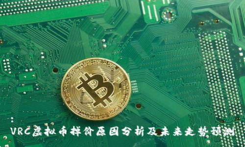 :
VRC虚拟币掉价原因分析及未来走势预测