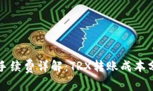TPWallet转账手续费详解：TRX转账成本分析与节省策略