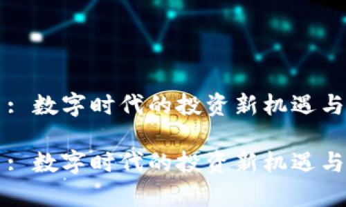 度虚拟币: 数字时代的投资新机遇与风险解析

度虚拟币: 数字时代的投资新机遇与风险解析
