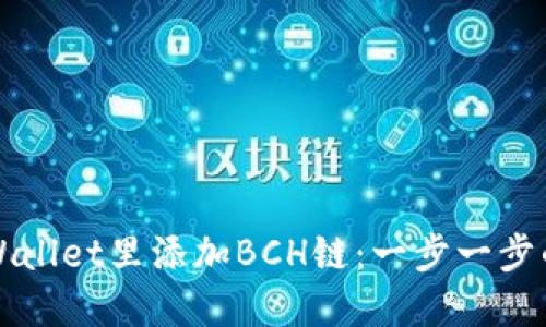 如何在TPWallet里添加BCH链：一步一步的详细指南