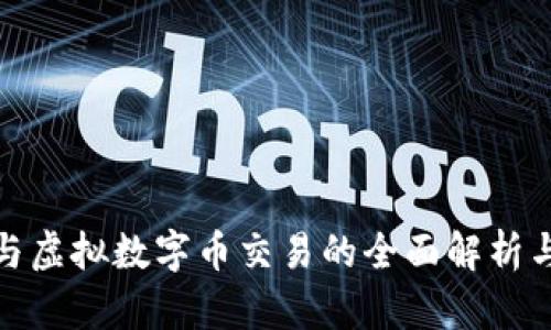 在比特币与虚拟数字币交易的全面解析与未来趋势