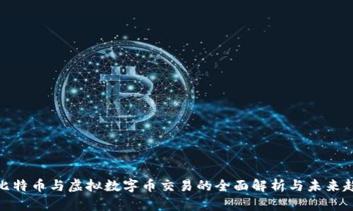 在比特币与虚拟数字币交易的全面解析与未来趋势