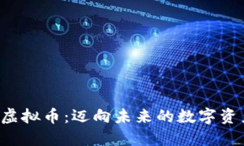 : TokenClub虚拟币：迈向未来的数字资产与投资机遇