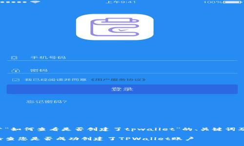 以下是关于“如何查看是否创建了tpwallet”的、关键词及详细内容：

如何快速检查您是否成功创建了TPWallet账户