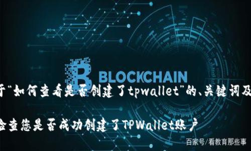 以下是关于“如何查看是否创建了tpwallet”的、关键词及详细内容：

如何快速检查您是否成功创建了TPWallet账户