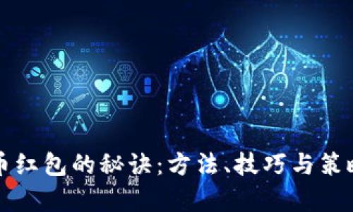 抢虚拟币红包的秘诀：方法、技巧与策略全解析
