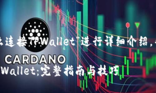 这篇文章将针对“笔记本怎么连接TPWallet”进行详细介绍，帮助用户轻松完成连接过程。

如何在笔记本上成功连接TPWallet：完整指南与技巧