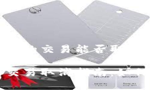 关于tpwallet打包中的交易能否取消

tpwallet打包中的交易取消指南：如何有效管理你的交易