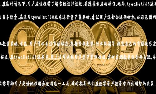   探索tpwallet168版本：全方位解析最前沿的数字资产管理工具 / 

 guanjianci tpwallet168, 数字资产, 钱包安全, 区块链技术 /guanjianci 

一、tpwallet168版本概述

近年来，随着数字资产的迅猛发展，越来越多的人开始关注和使用数字钱包。tpwallet168版本作为一种新兴的数字资产管理工具，凭借其独特的功能和用户友好的界面，吸引了众多用户的目光。本文将全面解析tpwallet168的各个方面，包括其功能特点、安全性、使用技巧等，帮助用户更好地理解和使用这一钱包。同时，我们还将探讨与tpwallet168相关的常见问题，深入解读其在实际使用中的诸多细节。

二、tpwallet168版本的主要功能

tpwallet168版本具备多种功能，使其成为用户管理数字资产的全能工具。首先，它支持多种主流加密货币，包括比特币、以太坊、莱特币等，用户可以方便地在一个钱包内管理不同的资产。其次，它提供了良好的资产管理功能，用户能够实时查看余额、交易记录，并进行快速的资产转移。此外，tpwallet168版本的界面设计简单直观，使得新手用户也能轻松上手。

三、安全性设计与防护措施

在数字资产管理中，安全性是一个至关重要的考量因素。tpwallet168版本采取了一系列安全措施，以保护用户的资产安全。首先，它采用了高强度的加密技术，确保用户的私钥和交易信息不被第三方窃取。此外，tpwallet168还提供了多重身份验证选项，增加了账户的安全性。在遭遇网络攻击或其他安全威胁时，这些措施能够有效降低风险。

四、使用技巧与操作指南

为了帮助用户更好地使用tpwallet168版本，我们提供了一些实用的使用技巧和操作指南。首先，强烈建议用户定期备份钱包，以防止数据丢失。在创建钱包时，务必妥善保管助记词或私钥，不要与他人分享。其次，用户在进行交易时，建议提前确认对方的地址和金额，以避免因信息错误而造成的资产损失。最后，了解市场动态和投资风险，有助于用户在合适的时机做出决策。

五、tpwallet168与其他钱包的对比

在众多数字钱包中，tpwallet168版本有何独特之处？与其他钱包相比，它在用户体验、功能设计以及安全性方面均有独到之处。tpwallet168版本注重用户需求，针对新手用户提供了详细的操作指南和帮助文档，而一些竞争对手的钱包则可能对初学者不够友好。此外，tpwallet168在加密防护和隐私保护方面，亦有所突破，为用户提供了一定的保障。

六、常见问题解答

在使用tpwallet168过程中，用户可能会遇到一些问题。接下来，我们将探讨三个常见的相关问题，以帮助用户更深入地理解这一工具。

问题一：tpwallet168版本如何确保资产安全？

tpwallet168版本的资产安全性主要体现在其采用的多重安全措施，包括高强度加密、双重身份验证、冷存储等。每个用户的私钥均受到加密保护，即便在设备被攻击的情况下，资产也能得到最大程度的保护。此外，平台还定期更新安全协议，确保技术持续跟上行业的发展。在用户端，建议使用强密码和定期更换密码来增强安全性。

具体来说，用户在设置tpwallet168版本时，应该勾选双重身份验证选项，这将要求用户在每次登录时提供一个临时验证码。这一措施能有效提升账户安全性，并减少未经授权的访问风险。此外，用户可以通过设置安全问题来进一步增强账户的防护。在日常操作中，定期更新软件亦是十分必要的，确保自己使用的是最新版本，以获得最新的安全补丁和功能。

问题二：tpwallet168版本有哪些操作限制？

虽然tpwallet168版本为用户提供了大多数钱包的基本功能，但也存在一些操作限制。例如，某些国家或地区的用户可能由于法规限制，无法使用tpwallet168进行交易。在这种情况下，用户应该提前了解当地法律法规，并遵循相应的操作。此外，tpwallet168版本对单笔交易的金额也有一定限制，而交易费用的波动同样可能影响用户的转账体验。为了避免这些限制给用户带来的不便，建议用户在进行交易前，仔细阅读相关条款。

在实际操作过程中，还需要关注交易延迟的问题。在网络拥堵或手续费不足的情况下，交易可能会受到影响，导致延迟。因此，为了确保交易迅速完成，用户可以适当提高交易手续费。在使用tpwallet168版本进行资产转移时，建议用户选择合适的时机，以避免因网络规模扩张而产生的延误。

问题三：如何有效使用tpwallet168版本进行投资？

tpwallet168版本不仅是一个数字资产管理工具，也为用户提供了投资的可能性。为了有效使用这一工具进行投资，用户需要了解市场趋势、分析投资风险，并掌握多样化投资策略。首先，用户可以关注市场动态，包括价格走势、行业新闻等，提高自己的市场敏感度。此外，建议用户尝试多样化投资，将资产分散至不同的数字货币中，以降低风险。

投资时，不应盲目跟风，关键在于深入研究某个币种的技术背景、社区支持情况及项目进展等。了解这些信息后，用户可以制定相应的投资计划，设定合理的盈利目标和止损点。在tpwallet168版本中，用户还可以利用其资产管理功能，实时监测投资组合的表现，并根据市场变化做出灵活调整。

结论

tpwallet168版本作为一款新型的数字资产管理工具，凭借其多样化的功能、安全性设计和用户友好的界面，逐渐赢得了越来越多用户的青睐。通过上述分析，我们希望能够帮助用户更好地理解和使用这一工具，同时指导他们在数字资产投资中作出明智的决策。未来，tpwallet168版本还有望在技术和功能上进一步创新，为用户提供更优质的体验。