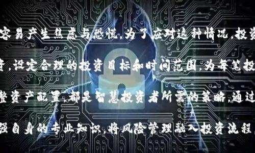   探索虚拟币的世界：机遇与风险并存的投资首选 / 
 guanjianci 虚拟币, 投资, 风险, 技术 /guanjianci 

虚拟币的定义与发展
虚拟币，亦称为加密货币，是利用加密技术保障交易安全及控制新单位产生的一种数字货币。最著名的虚拟币无疑是比特币，自2009年发布以来，它创造了一种全新的金融生态。不仅仅是法定货币的替代品，比特币还被视为一种投机工具，其价格波动急剧，吸引了不计其数的投资者。

虚拟币的形成与区块链技术紧密相关。区块链是一种去中心化的分布式账本技术，能够记录所有的交易历史，确保数据的安全与透明。随着以太坊等其他虚拟币的推出，纷纷推动了智能合约、去中心化金融（DeFi）及非同质化代币（NFT）等概念的成熟，使得虚拟币的应用场景不断扩展。

虚拟币的投资机遇
投资虚拟币的首要吸引力在于其巨大的潜在回报。例如，比特币在过去十年的增长幅度令人惊讶，成千上万的投资者因其早期的投入而实现了财富的累积。与传统投资相比，虚拟币提供了高波动性和高回报潜力，适合那些敢于冒险的投资者。

此外，虚拟币还拥有一定的去中心化特征，能够在某些情况下规避国家经济政策的影响。全球化的投资机会让投资者能轻松跨越国界，实现资产配置多样化。这为那些希望保护资产不受通货膨胀或货币贬值影响的投资者提供了一个可靠的选择。

此外，随着越来越多的商家开始接受虚拟币作为付款方式，虚拟币的实际使用场景逐渐增多，这不仅有助于提升其价值，也使得其在大众中的接受度不断上升。

虚拟币存在的风险
尽管虚拟币的投资机遇引人注目，但其高风险也是不可忽视的。首先，价格波动性极高，投资者可能在一夜之间虚拟资产贬值，导致巨额亏损。许多成功的投资者也遭遇过重大的损失，这一点需要每个投资者警惕。

其次，虚拟币市场缺乏有效的监管，导致了诸如诈骗、黑客攻击等安全问题。如果没有足够的市场监测和法制保护，投资者的资产安全将面临巨大的威胁。许多交易所也曾因安全漏洞而被黑客攻击，造成用户资产的损失。

最后，虚拟币市场的技术性也对投资者提出了更高的要求。在缺乏专业知识和信息的情况下，普通投资者很难把握市场动态，做出正确的投资决策。这使得许多人在虚拟货币投资中陷入被动局面。

可能相关的问题

问题一：如何安全地投资虚拟币？
要安全地投资虚拟币，投资者需要重点关注几个方面。首先，选择一个安全的交易所至关重要。许多著名的交易所如币安（Binance）、火币（Huobi）等都提供了较为可靠的安全措施，如双重身份验证（2FA）、冷钱包储存等，这能够有效降低资产被盗的风险。

其次，了解虚拟币的基本知识也是不可或缺的。在投资之前，投资者应该对加密货币的种类、特点、历史表现等有足够的了解。同时，常见的市场动向，如市场总体复苏或衰退等趋势分析也能帮助投资者做出明智的决策。

再者，资产配置也是降低投资风险的重要策略。投资者应该避免将所有资金投入到单一的虚拟币中，分散投资能有效降低因某种币种价格骤降而造成的风险。此外，设定止盈止损机制，确保在达到一定利润时锁定收益，或在损失达到一定程度时及时退出，也是风险管理的有效手段。

问题二：虚拟币市场的未来发展趋势？
虚拟币市场的发展趋势将受到多重因素的影响。首先是技术的持续创新。区块链技术的逐步成熟和各种基础设施的完善将对虚拟币的应用场景产生积极影响。预计未来会有更多实际应用计划实施，除了传统的支付功能外，智能合约、去中心化金融等新兴领域也会得到更广泛的发展。

另外，监管政策将是影响未来趋势的重要因素。目前许多国家仍在探索如何对虚拟币进行有效的监管。随着各国对数字资产的关注度提高，未来可能会出台更多的法律法规，确保市场健康发展。而这些措施的实施，将提高市场的透明度和可信度，创造良好的投资环境。

市场需求的增加也将推动虚拟币的发展。随着越来越多的金融机构、企业开始接受虚拟币，行业整体的接受度将提升。此外，随着零售投资者的逐渐加入，市场的流动性和活跃度也将显著提高，使得虚拟币的市场更加成熟。

问题三：投资虚拟币的心理准备以及风险管理策略
投资虚拟币不仅是资金的投入，更多的是对心理素质的考验。波动性大、市场不确定性高使得投资者在面对价格波动时容易产生焦虑与恐慌。为了应对这种情况，投资者需要建立良好的心理预期，理解投资的风险，接受可能的损失，使自己在投资上保持平和的心态。

风险管理策略的制定也是每位投资者不可或缺的一部分。首先应该了解自己的风险承受能力，量入为出不进行盲目投资。设定合理的投资目标和时间范围，为每笔投资设定止损和止盈点，控制情绪，避免因恐惧或贪婪而影响决策。

此外，务必建立信息获取渠道，跟踪市场动态。观察市场趋势的同时，保持对各种潜在风险的敏感度，做到及时应对和调整资产配置，都是智慧投资者所需的策略。通过不断学习与实践，提升自身对市场的认知能力，将有助于在未来的虚拟币投资中占据一席之地。

总之，虚拟币作为一种新兴的投资工具，虽然蕴含着巨大的机遇，但同样伴随着不容忽视的风险。只有全面了解市场，增强自身的专业知识，将风险管理融入投资流程，才能在这个波动不定的市场中获利并稳健前行。