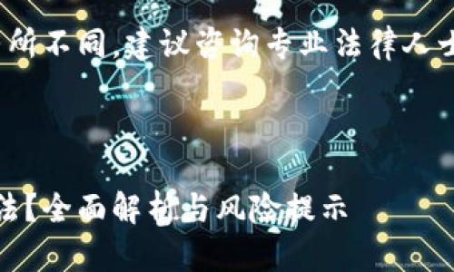 注意： 由于法律和法规可能会有所不同，建议咨询专业法律人士或相关机构以获得最新的信息。

下面是内容的展示：

在TPWallet上买卖USDT是否合法？全面解析与风险提示