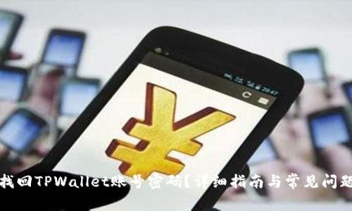 如何找回TPWallet账号密码？详细指南与常见问题解答