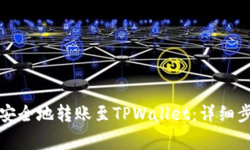 如何将以太坊安全地转账至TPWallet：详细步骤与注意事项