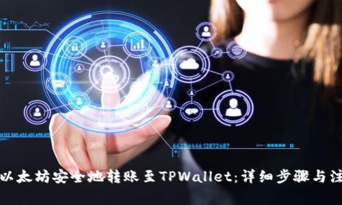如何将以太坊安全地转账至TPWallet：详细步骤与注意事项