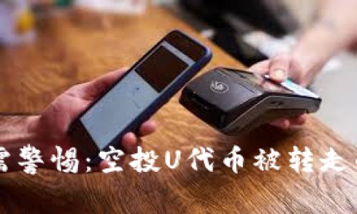 TPWallet用户需警惕：空投U代币被转走的背后真相解析