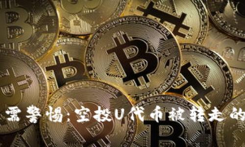 TPWallet用户需警惕：空投U代币被转走的背后真相解析