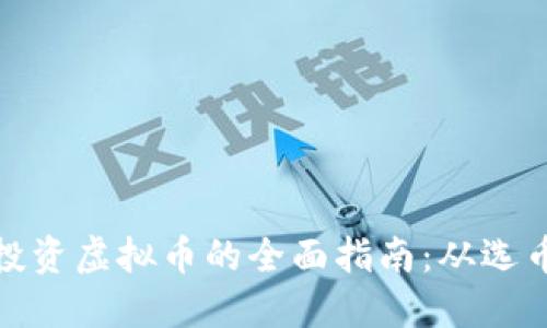 在华联国际投资虚拟币的全面指南：从选币到风险管理