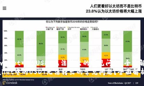 : 如何解决tpwallet中的USDT无法转出的常见问题？全面解析与解决方案
如何解决tpwallet中的USDT无法转出的常见问题？全面解析与解决方案