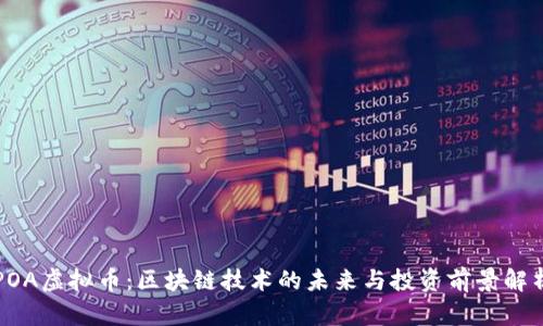 POA虚拟币：区块链技术的未来与投资前景解析