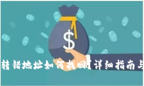 TPWallet转错地址如何找回？详细指南与注意事项
