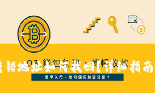 TPWallet转错地址如何找回？详细指南与注意事项