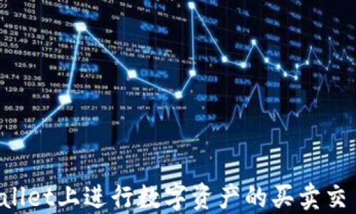 
如何在TPWallet上进行数字资产的买卖交易？全面指南