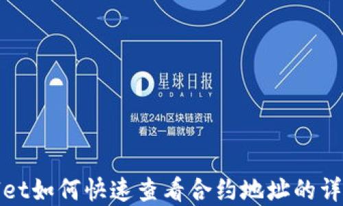 
tpwallet如何快速查看合约地址的详细指南