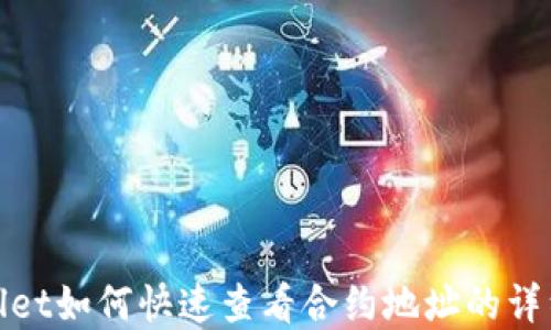 
tpwallet如何快速查看合约地址的详细指南