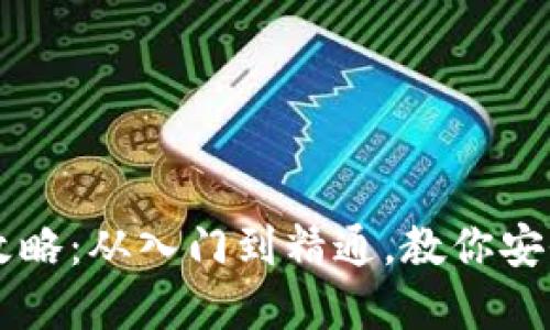 虚拟币交易与提现全攻略：从入门到精通，教你安全高效地管理数字资产