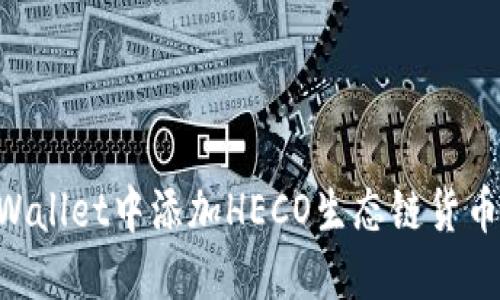 如何在TPWallet中添加HECO生态链货币：全面指南
