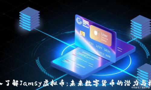   
深入了解Jamsy虚拟币：未来数字货币的潜力与机会
