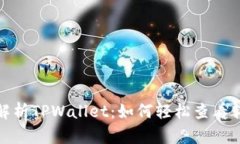 : 深入解析TPWallet：如何轻松查看转币记录