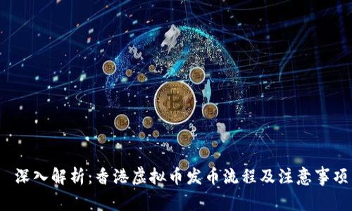  深入解析：香港虚拟币发币流程及注意事项