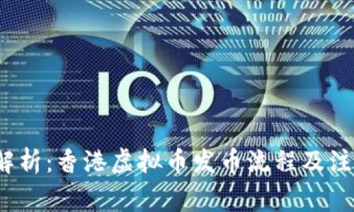  深入解析：香港虚拟币发币流程及注意事项