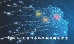 TPWallet充值代币的限制与解决方案