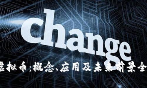 BDCC虚拟币：概念、应用及未来前景全面解析