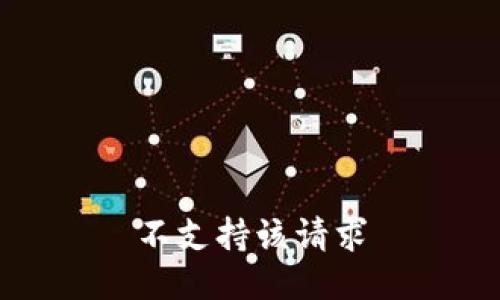 不支持该请求