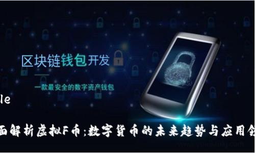 Title

全面解析虚拟F币：数字货币的未来趋势与应用领域