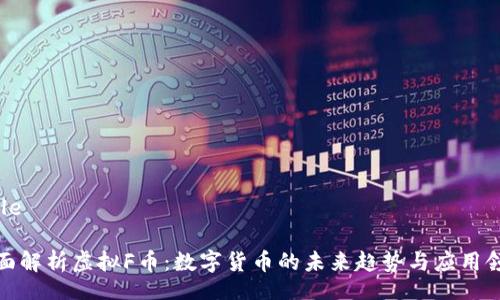 Title

全面解析虚拟F币：数字货币的未来趋势与应用领域