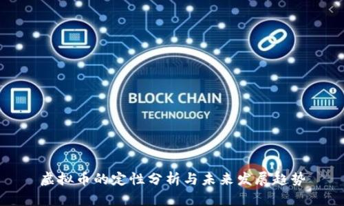 虚拟币的定性分析与未来发展趋势