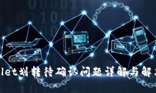 tpwallet划转待确认问题详解与解决方案