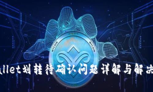 tpwallet划转待确认问题详解与解决方案