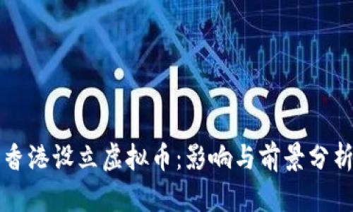 香港设立虚拟币：影响与前景分析