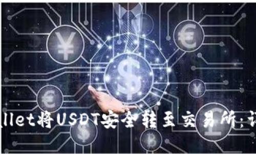 如何通过TPWallet将USDT安全转至交易所：详细指南与技巧