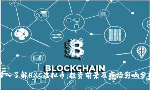 深入了解HXC虚拟币：投资前景及市场影响分析