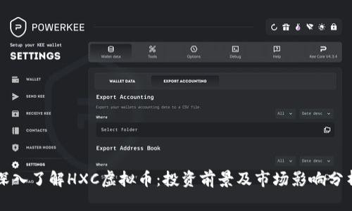 深入了解HXC虚拟币：投资前景及市场影响分析
