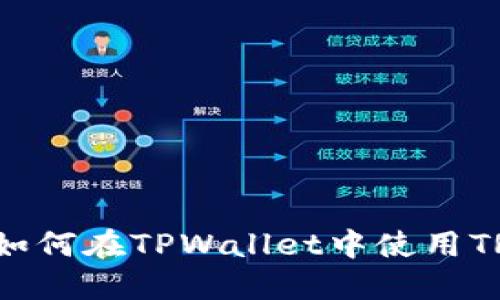 详细指南：如何在TPWallet中使用TRX购买新币